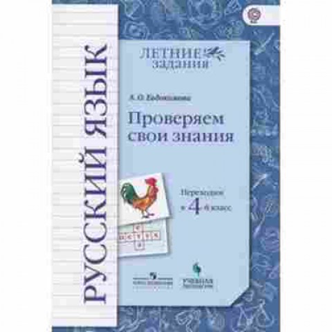 Книга Русс.яз. Переходим в 4-й кл. Евдокимова О.А., б-3527, Баград.рф